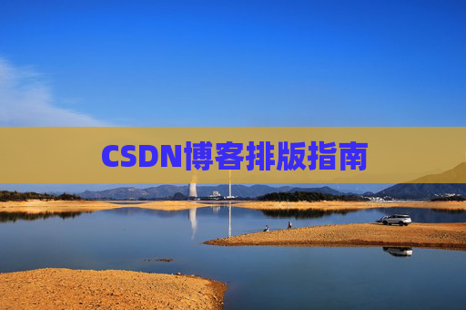 CSDN博客排版指南
